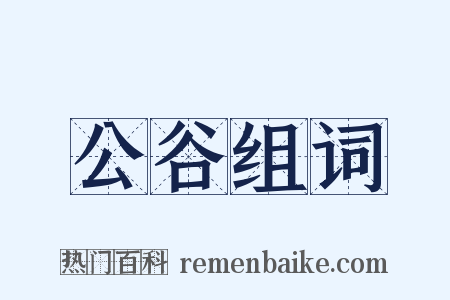 公谷组词是什么意思的图片